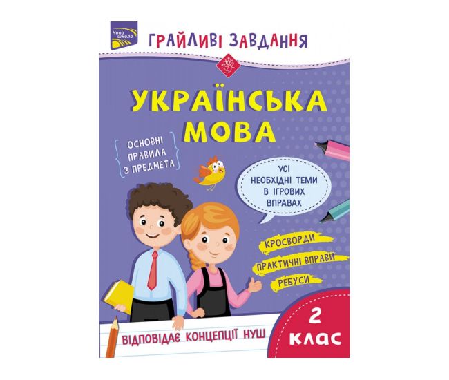 Грайливі завдання  АССА Українська мова 2 клас - Видавництво АССА - ISBN 9786177670765